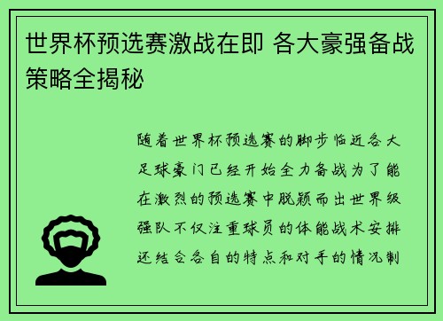 世界杯预选赛激战在即 各大豪强备战策略全揭秘