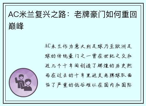 AC米兰复兴之路：老牌豪门如何重回巅峰