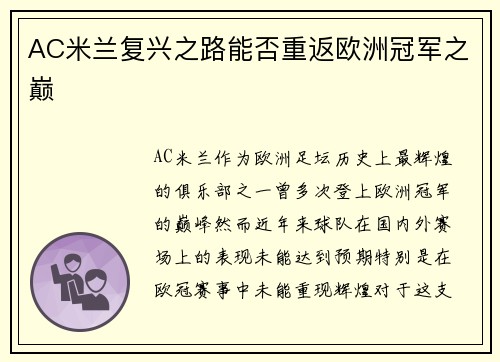 AC米兰复兴之路能否重返欧洲冠军之巅