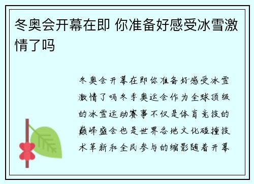 冬奥会开幕在即 你准备好感受冰雪激情了吗