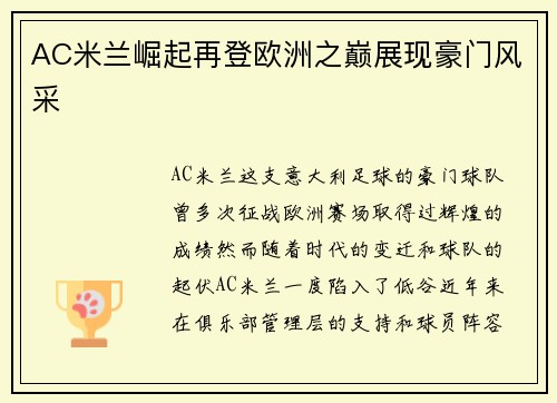 AC米兰崛起再登欧洲之巅展现豪门风采