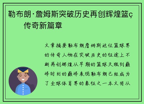 勒布朗·詹姆斯突破历史再创辉煌篮球传奇新篇章