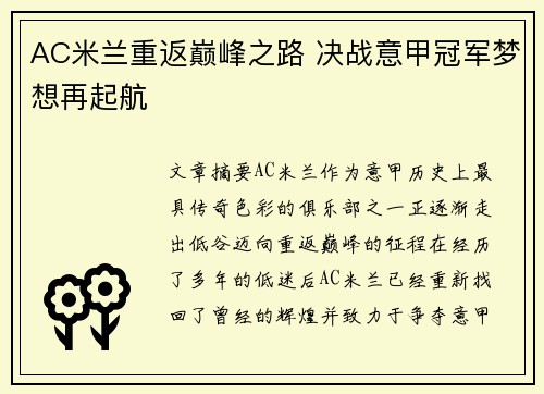 AC米兰重返巅峰之路 决战意甲冠军梦想再起航