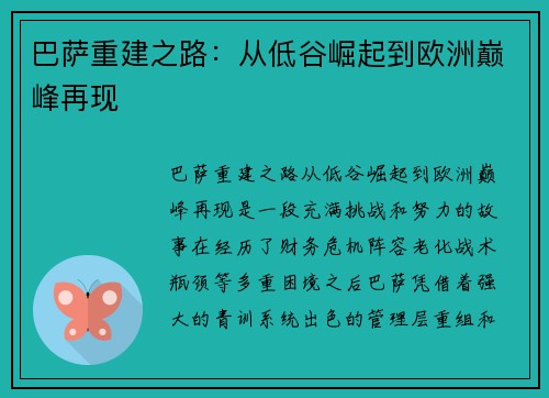 巴萨重建之路：从低谷崛起到欧洲巅峰再现