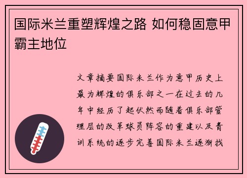 国际米兰重塑辉煌之路 如何稳固意甲霸主地位