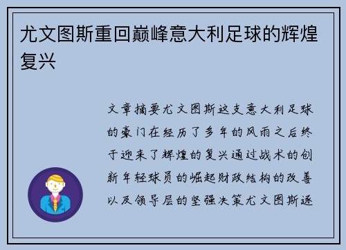 尤文图斯重回巅峰意大利足球的辉煌复兴