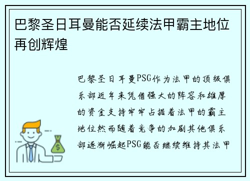 巴黎圣日耳曼能否延续法甲霸主地位再创辉煌