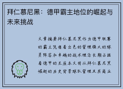 拜仁慕尼黑：德甲霸主地位的崛起与未来挑战