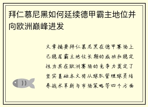 拜仁慕尼黑如何延续德甲霸主地位并向欧洲巅峰进发