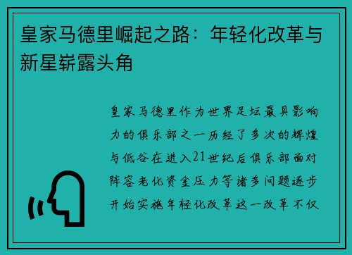 皇家马德里崛起之路：年轻化改革与新星崭露头角