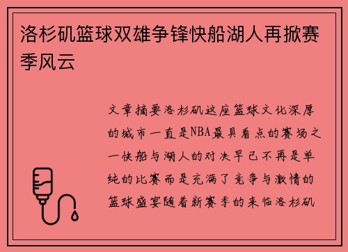 洛杉矶篮球双雄争锋快船湖人再掀赛季风云