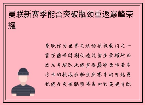 曼联新赛季能否突破瓶颈重返巅峰荣耀