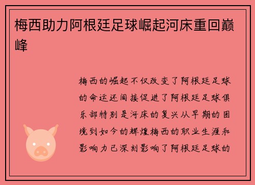 梅西助力阿根廷足球崛起河床重回巅峰