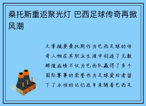 桑托斯重返聚光灯 巴西足球传奇再掀风潮