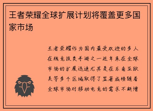 王者荣耀全球扩展计划将覆盖更多国家市场