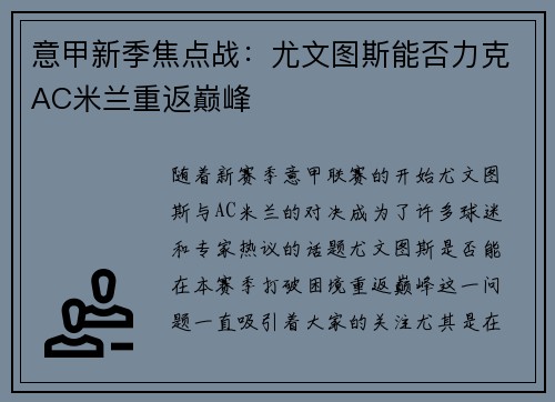 意甲新季焦点战：尤文图斯能否力克AC米兰重返巅峰
