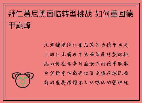 拜仁慕尼黑面临转型挑战 如何重回德甲巅峰