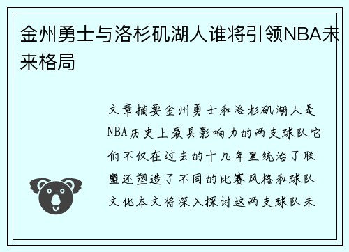 金州勇士与洛杉矶湖人谁将引领NBA未来格局