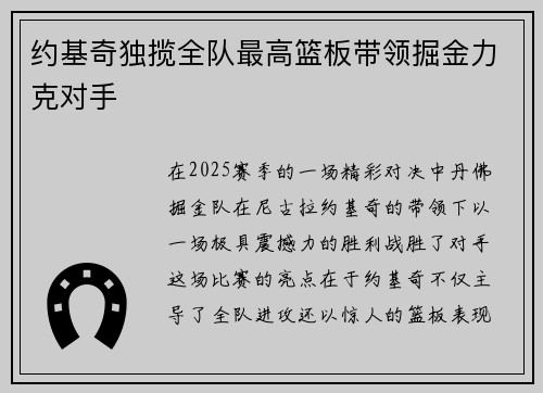 约基奇独揽全队最高篮板带领掘金力克对手