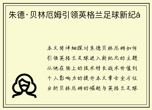 朱德·贝林厄姆引领英格兰足球新纪元