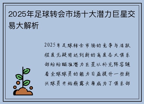 2025年足球转会市场十大潜力巨星交易大解析