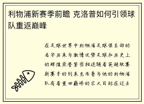 利物浦新赛季前瞻 克洛普如何引领球队重返巅峰