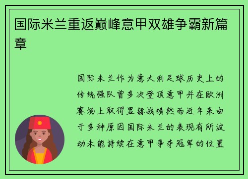 国际米兰重返巅峰意甲双雄争霸新篇章