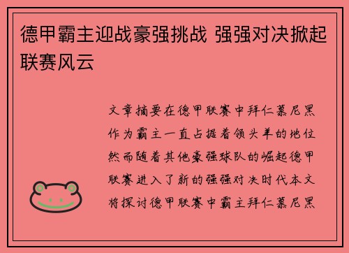 德甲霸主迎战豪强挑战 强强对决掀起联赛风云