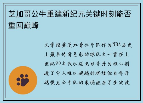 芝加哥公牛重建新纪元关键时刻能否重回巅峰