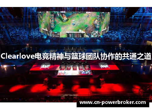 Clearlove电竞精神与篮球团队协作的共通之道