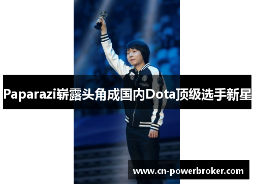 Paparazi崭露头角成国内Dota顶级选手新星