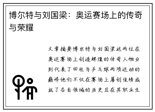 博尔特与刘国梁：奥运赛场上的传奇与荣耀