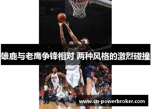 雄鹿与老鹰争锋相对 两种风格的激烈碰撞