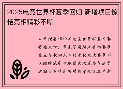 2025电竞世界杯夏季回归 新增项目惊艳亮相精彩不断