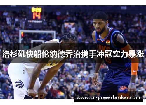 洛杉矶快船伦纳德乔治携手冲冠实力暴涨