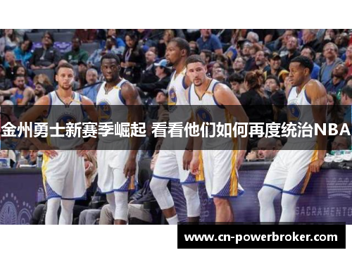 金州勇士新赛季崛起 看看他们如何再度统治NBA