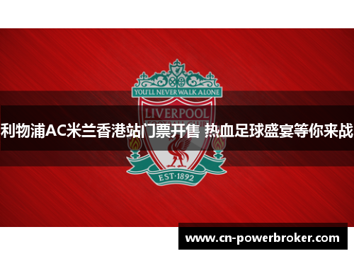 利物浦AC米兰香港站门票开售 热血足球盛宴等你来战
