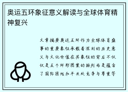 奥运五环象征意义解读与全球体育精神复兴