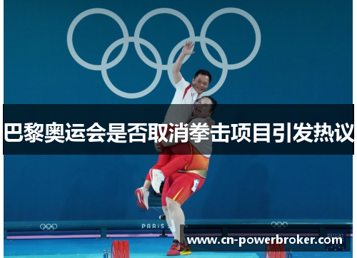 巴黎奥运会是否取消拳击项目引发热议