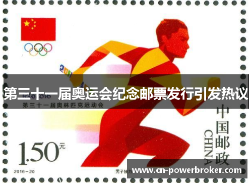 第三十一届奥运会纪念邮票发行引发热议